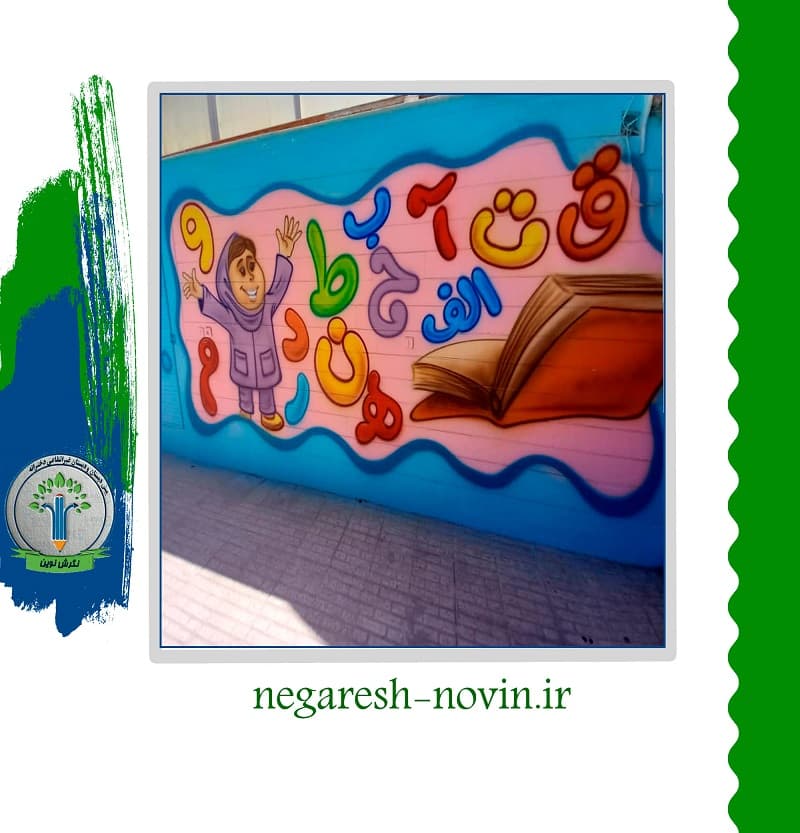 پیش دبستان و دبستان دخترانه غیر انتفاعی نگرش نوین