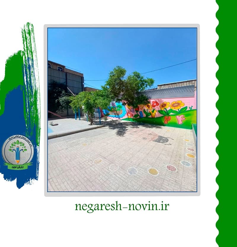 پیش دبستان و دبستان دخترانه غیر انتفاعی نگرش نوین