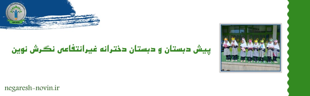 پیش دبستان و دبستان دخترانه غیر انتفاعی نگرش نوین