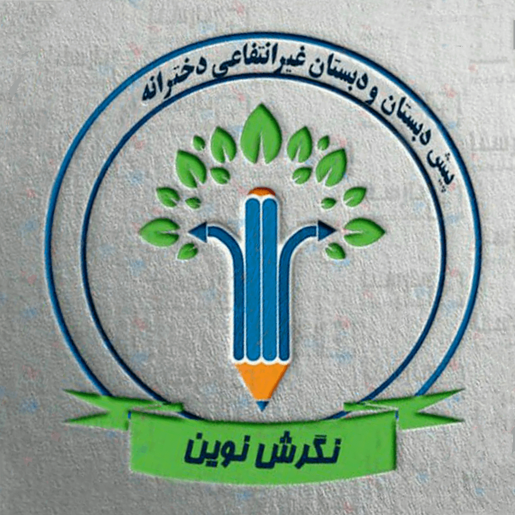 پیش دبستان و دبستان دخترانه غیر انتفاعی نگرش نوین